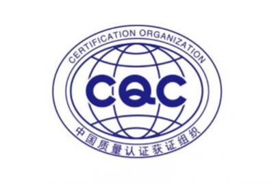 CQC認(rèn)證